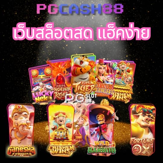 pg888th เข้าสู่ระบบ