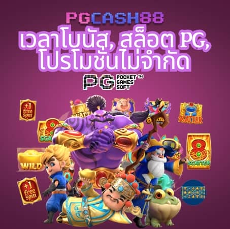 pg888th เข้าสู่ระบบ